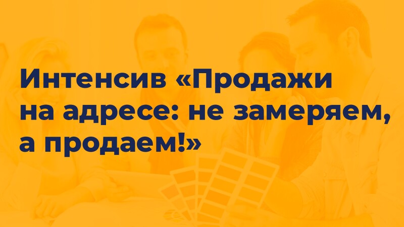 Продажи на адресе: не замеряем, а продаем!